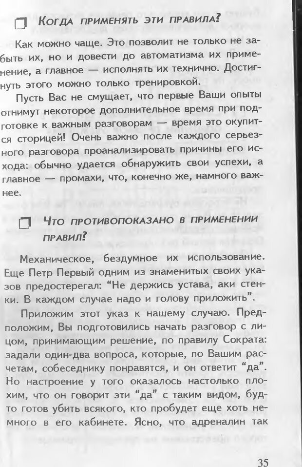 📖 DJVU. Как управлять другими. Как управлять собой. Шейнов В. П. Страница 35. Читать онлайн djvu