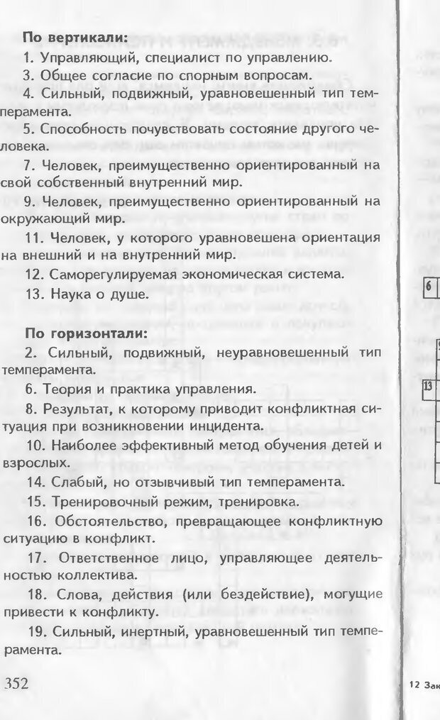 📖 DJVU. Как управлять другими. Как управлять собой. Шейнов В. П. Страница 352. Читать онлайн djvu