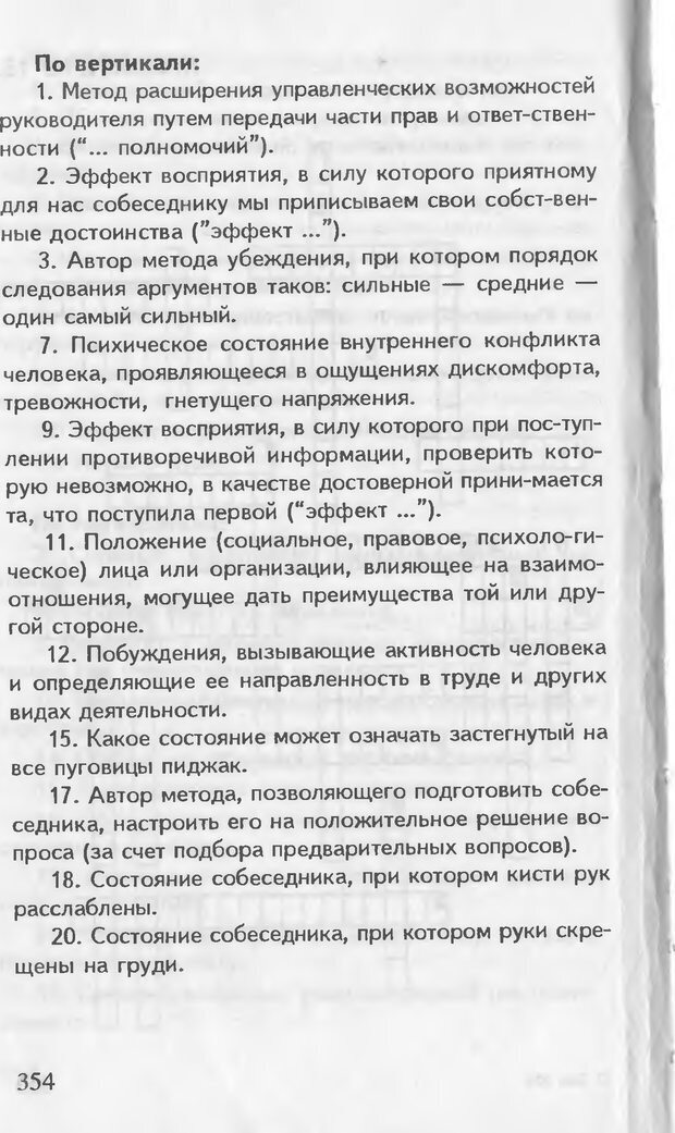 📖 DJVU. Как управлять другими. Как управлять собой. Шейнов В. П. Страница 354. Читать онлайн djvu