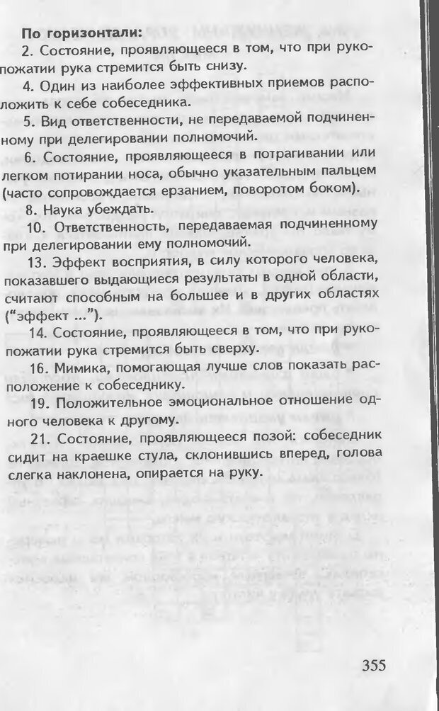 📖 DJVU. Как управлять другими. Как управлять собой. Шейнов В. П. Страница 355. Читать онлайн djvu