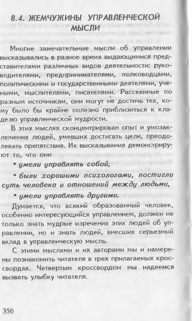 📖 DJVU. Как управлять другими. Как управлять собой. Шейнов В. П. Страница 356. Читать онлайн djvu