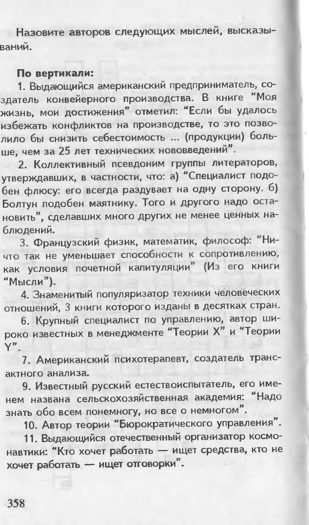 📖 DJVU. Как управлять другими. Как управлять собой. Шейнов В. П. Страница 358. Читать онлайн djvu