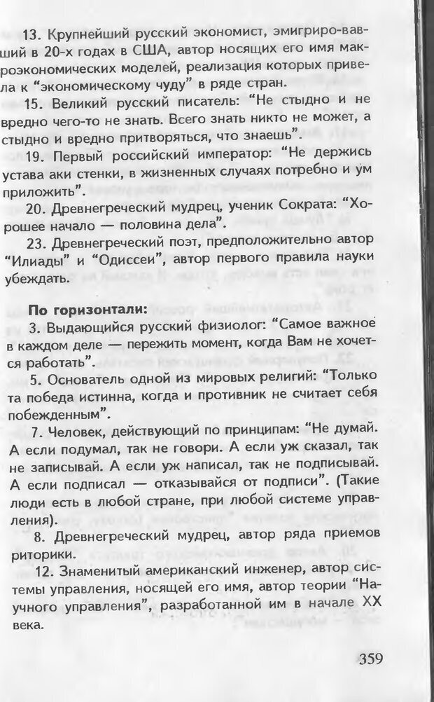 📖 DJVU. Как управлять другими. Как управлять собой. Шейнов В. П. Страница 359. Читать онлайн djvu