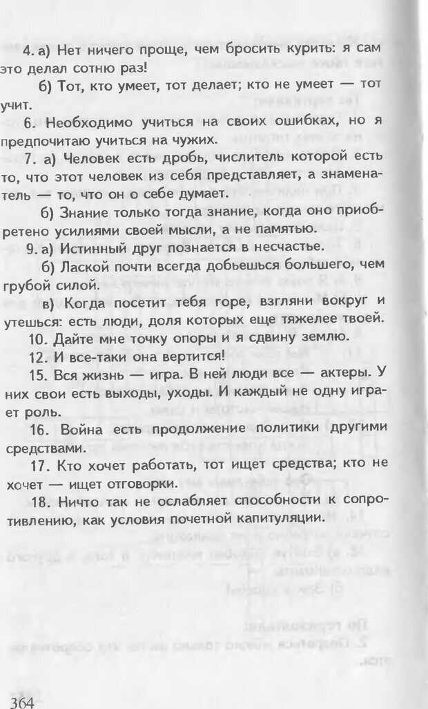 📖 DJVU. Как управлять другими. Как управлять собой. Шейнов В. П. Страница 364. Читать онлайн djvu