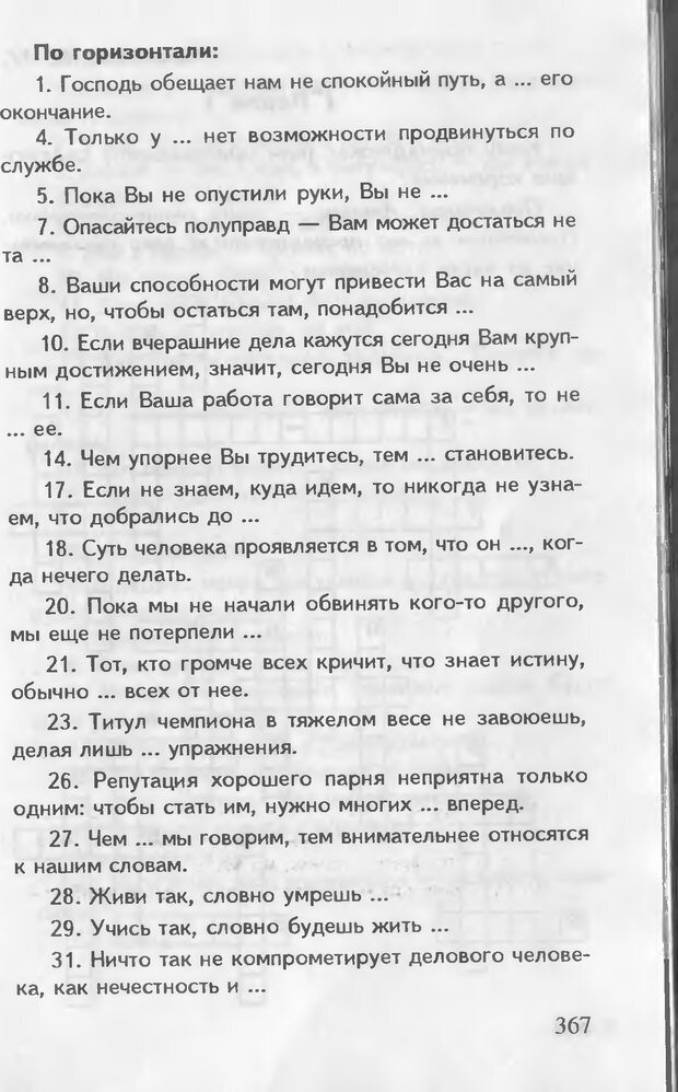 📖 DJVU. Как управлять другими. Как управлять собой. Шейнов В. П. Страница 367. Читать онлайн djvu