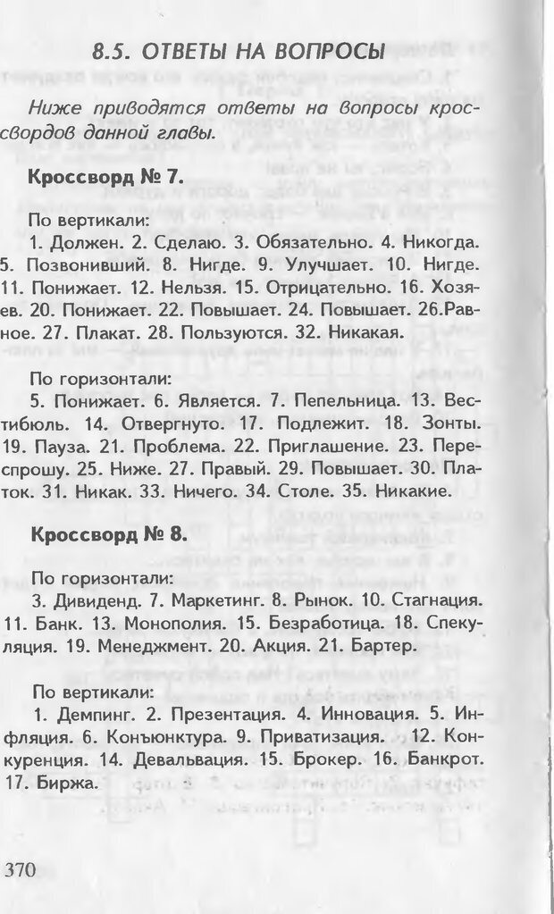 📖 DJVU. Как управлять другими. Как управлять собой. Шейнов В. П. Страница 370. Читать онлайн djvu