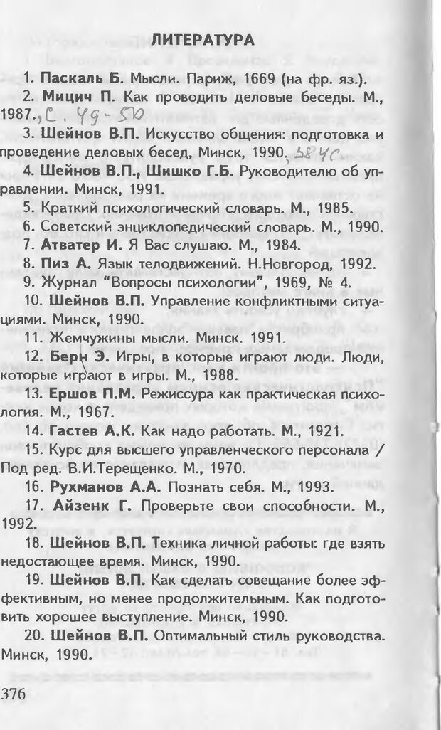 📖 DJVU. Как управлять другими. Как управлять собой. Шейнов В. П. Страница 376. Читать онлайн djvu