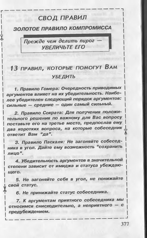 📖 DJVU. Как управлять другими. Как управлять собой. Шейнов В. П. Страница 377. Читать онлайн djvu