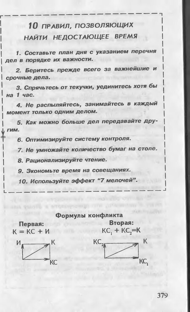 📖 DJVU. Как управлять другими. Как управлять собой. Шейнов В. П. Страница 379. Читать онлайн djvu