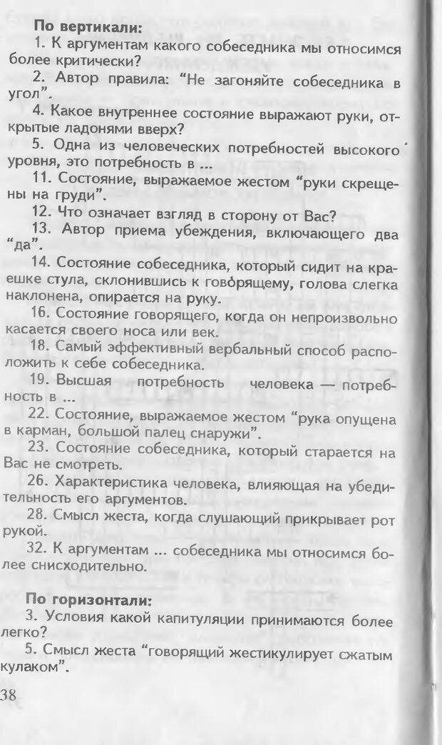 📖 DJVU. Как управлять другими. Как управлять собой. Шейнов В. П. Страница 38. Читать онлайн djvu