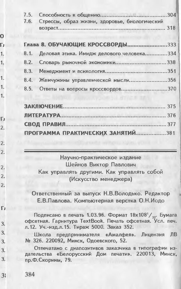 📖 DJVU. Как управлять другими. Как управлять собой. Шейнов В. П. Страница 384. Читать онлайн djvu