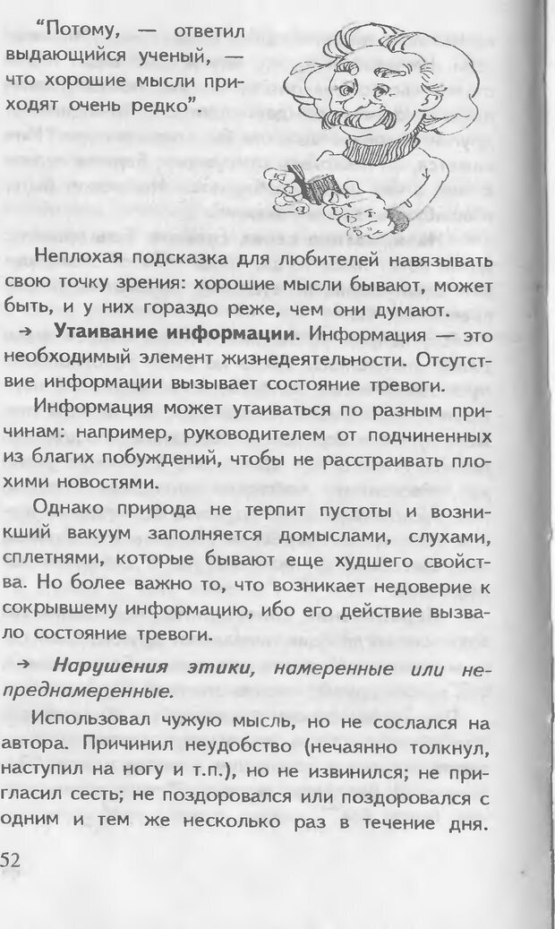 📖 DJVU. Как управлять другими. Как управлять собой. Шейнов В. П. Страница 52. Читать онлайн djvu