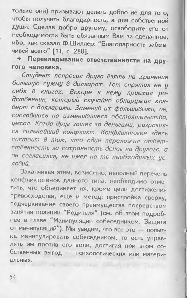 📖 DJVU. Как управлять другими. Как управлять собой. Шейнов В. П. Страница 54. Читать онлайн djvu