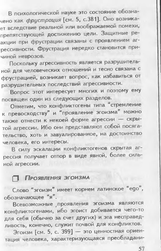 📖 DJVU. Как управлять другими. Как управлять собой. Шейнов В. П. Страница 57. Читать онлайн djvu