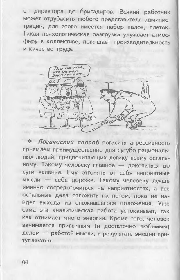 📖 DJVU. Как управлять другими. Как управлять собой. Шейнов В. П. Страница 64. Читать онлайн djvu