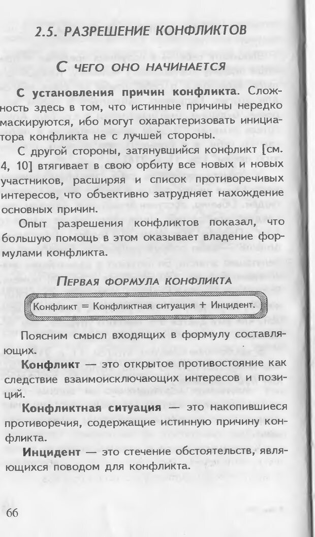 📖 DJVU. Как управлять другими. Как управлять собой. Шейнов В. П. Страница 66. Читать онлайн djvu