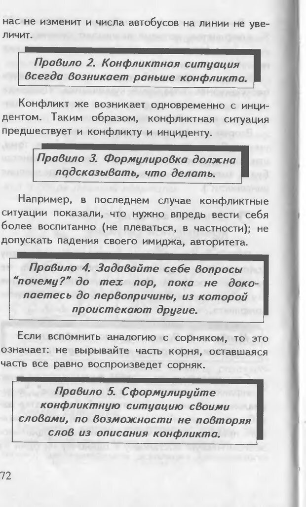 📖 DJVU. Как управлять другими. Как управлять собой. Шейнов В. П. Страница 72. Читать онлайн djvu