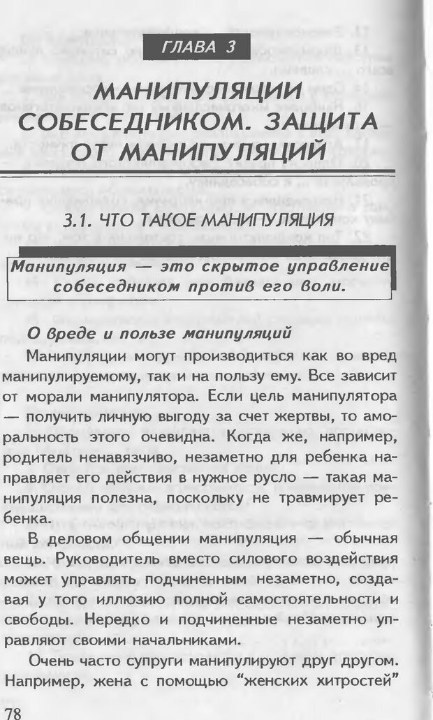 📖 DJVU. Как управлять другими. Как управлять собой. Шейнов В. П. Страница 78. Читать онлайн djvu