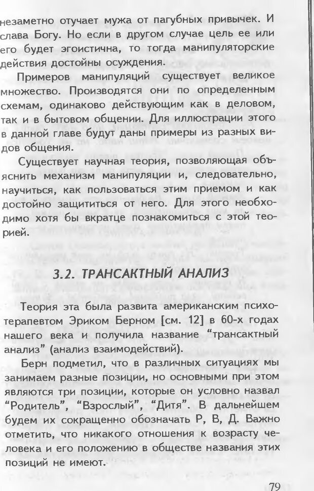 📖 DJVU. Как управлять другими. Как управлять собой. Шейнов В. П. Страница 79. Читать онлайн djvu