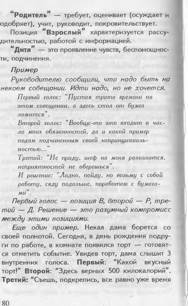 📖 DJVU. Как управлять другими. Как управлять собой. Шейнов В. П. Страница 80. Читать онлайн djvu