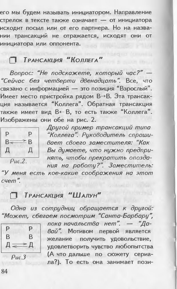 📖 DJVU. Как управлять другими. Как управлять собой. Шейнов В. П. Страница 84. Читать онлайн djvu