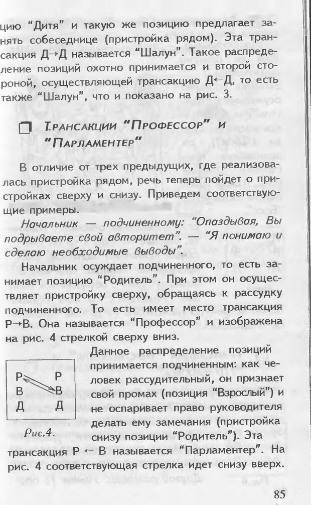 📖 DJVU. Как управлять другими. Как управлять собой. Шейнов В. П. Страница 85. Читать онлайн djvu