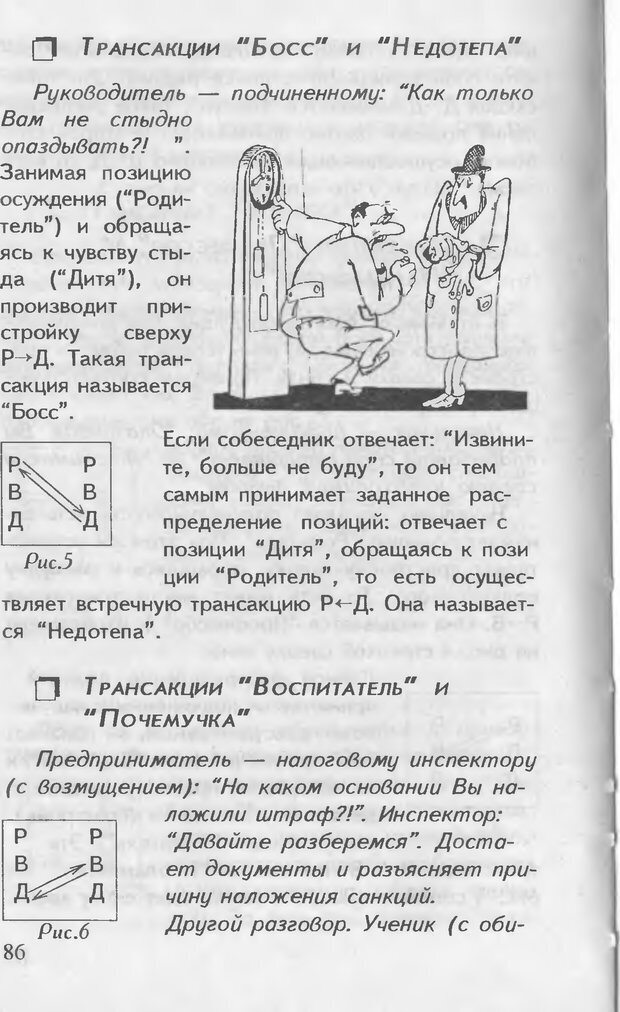 📖 DJVU. Как управлять другими. Как управлять собой. Шейнов В. П. Страница 86. Читать онлайн djvu