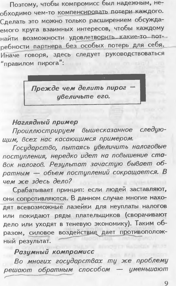 📖 DJVU. Как управлять другими. Как управлять собой. Шейнов В. П. Страница 9. Читать онлайн djvu