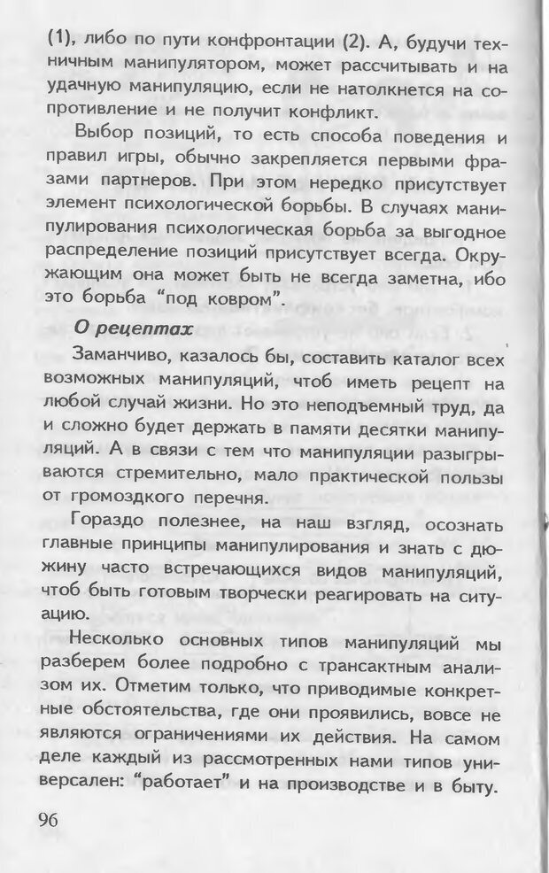 📖 DJVU. Как управлять другими. Как управлять собой. Шейнов В. П. Страница 96. Читать онлайн djvu