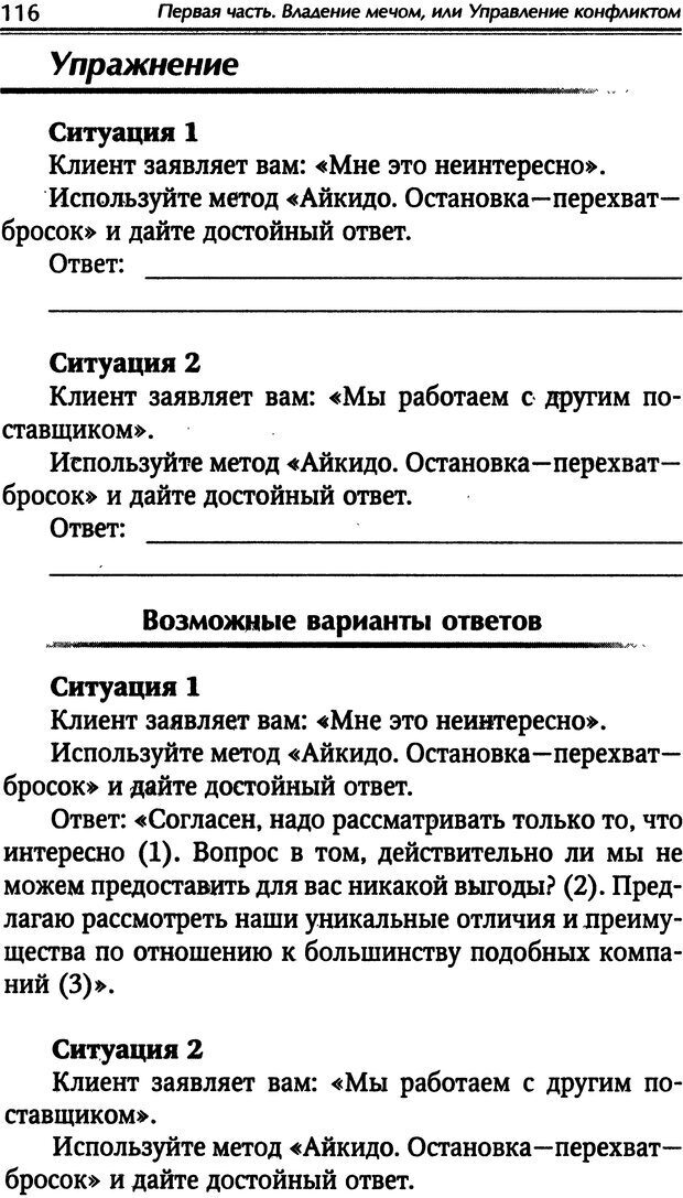 📖 DJVU. Наука побеждать. Тренинги лидерства и преодоления конфликтов. Калашников А. И. Страница 115. Читать онлайн djvu