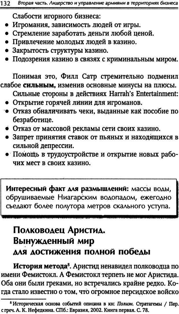 📖 DJVU. Наука побеждать. Тренинги лидерства и преодоления конфликтов. Калашников А. И. Страница 131. Читать онлайн djvu