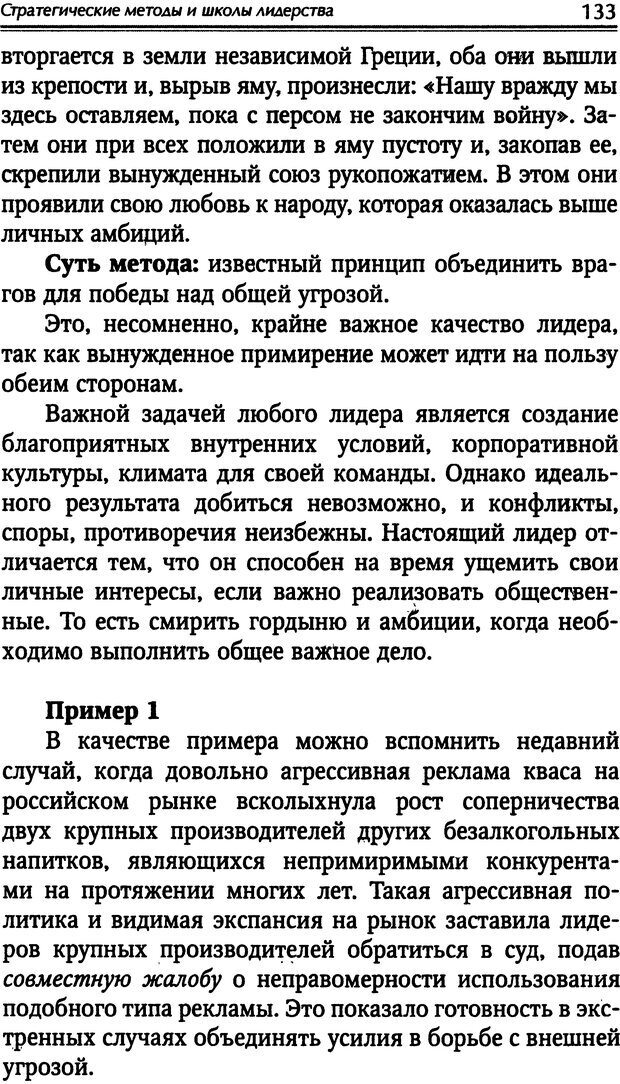 📖 DJVU. Наука побеждать. Тренинги лидерства и преодоления конфликтов. Калашников А. И. Страница 132. Читать онлайн djvu