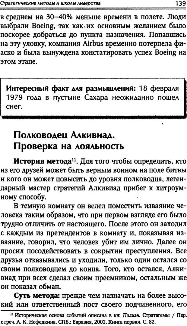 📖 DJVU. Наука побеждать. Тренинги лидерства и преодоления конфликтов. Калашников А. И. Страница 138. Читать онлайн djvu