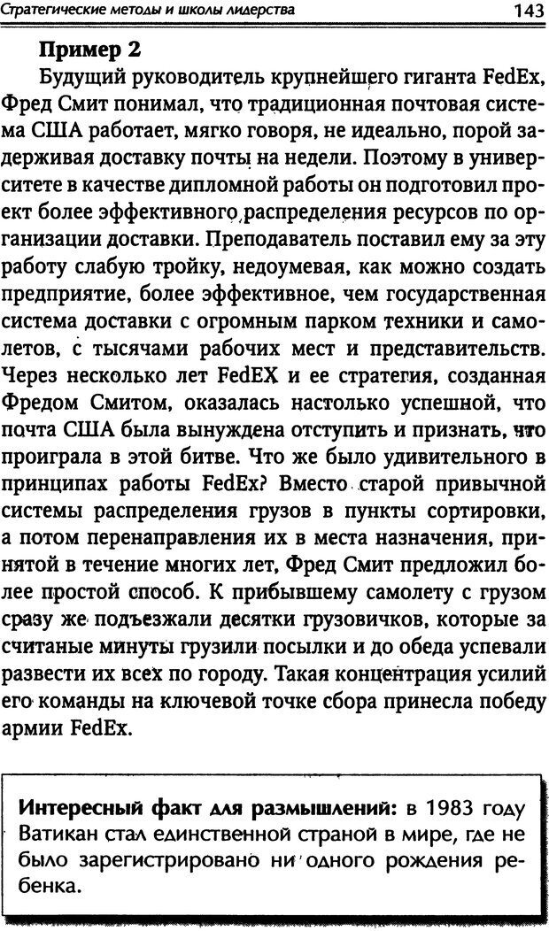 📖 DJVU. Наука побеждать. Тренинги лидерства и преодоления конфликтов. Калашников А. И. Страница 142. Читать онлайн djvu