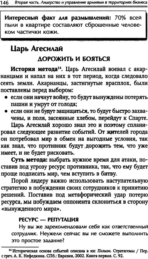 📖 DJVU. Наука побеждать. Тренинги лидерства и преодоления конфликтов. Калашников А. И. Страница 145. Читать онлайн djvu