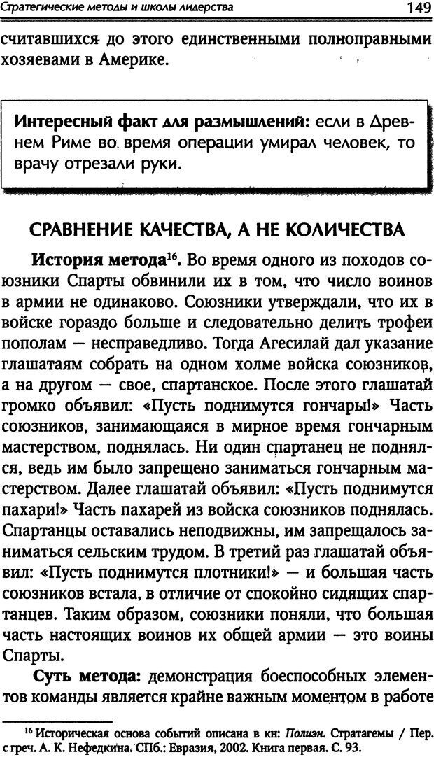 📖 DJVU. Наука побеждать. Тренинги лидерства и преодоления конфликтов. Калашников А. И. Страница 148. Читать онлайн djvu