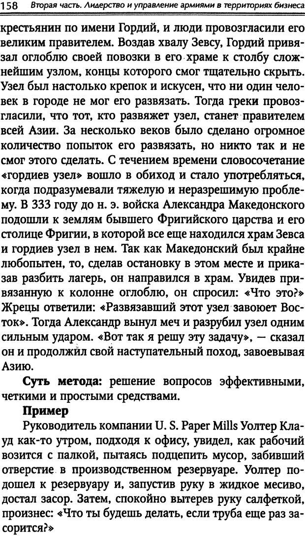 📖 DJVU. Наука побеждать. Тренинги лидерства и преодоления конфликтов. Калашников А. И. Страница 157. Читать онлайн djvu