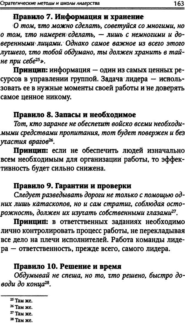 📖 DJVU. Наука побеждать. Тренинги лидерства и преодоления конфликтов. Калашников А. И. Страница 162. Читать онлайн djvu