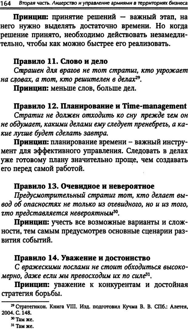 📖 DJVU. Наука побеждать. Тренинги лидерства и преодоления конфликтов. Калашников А. И. Страница 163. Читать онлайн djvu