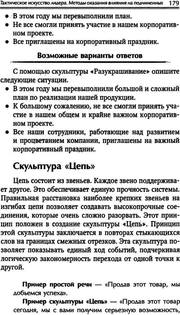 📖 DJVU. Наука побеждать. Тренинги лидерства и преодоления конфликтов. Калашников А. И. Страница 178. Читать онлайн djvu