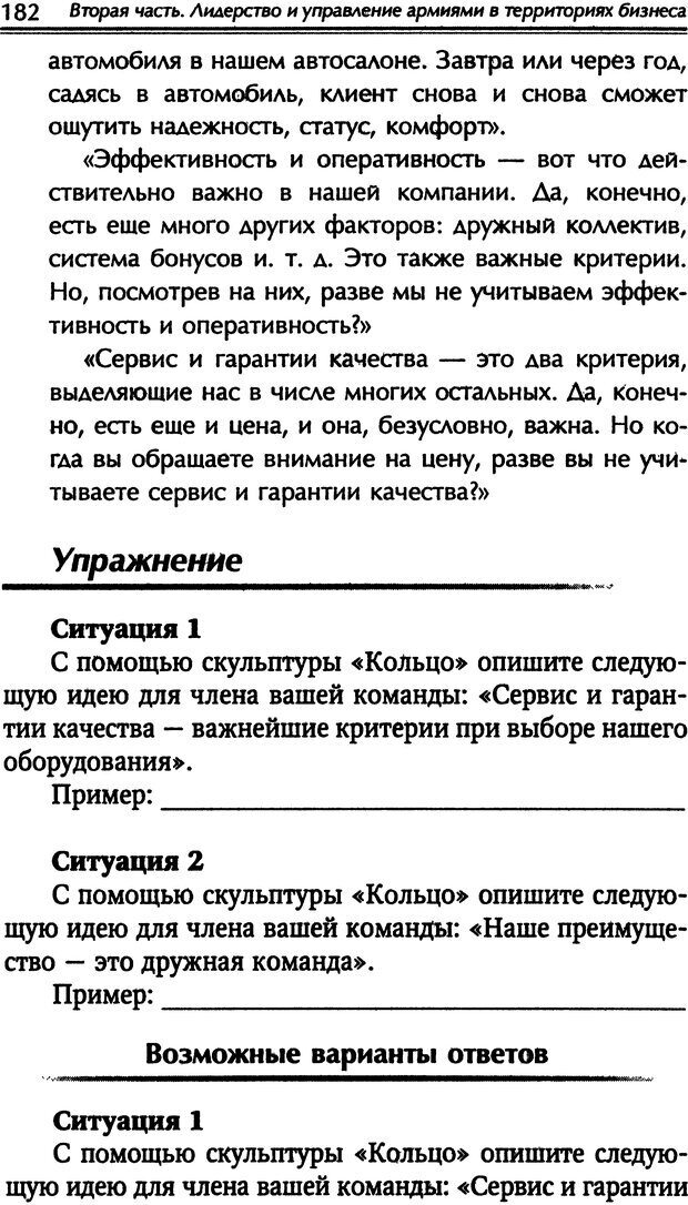 📖 DJVU. Наука побеждать. Тренинги лидерства и преодоления конфликтов. Калашников А. И. Страница 181. Читать онлайн djvu