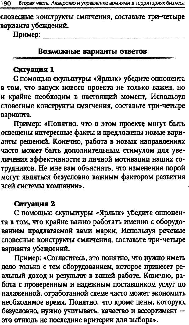 📖 DJVU. Наука побеждать. Тренинги лидерства и преодоления конфликтов. Калашников А. И. Страница 189. Читать онлайн djvu