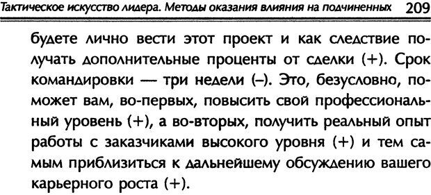 📖 DJVU. Наука побеждать. Тренинги лидерства и преодоления конфликтов. Калашников А. И. Страница 208. Читать онлайн djvu