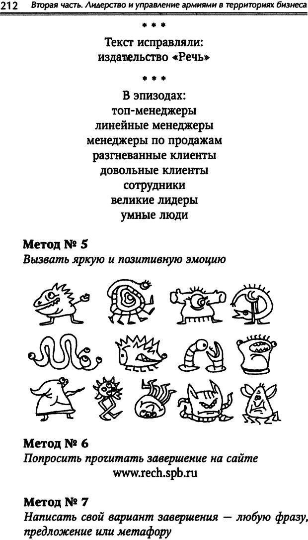 📖 DJVU. Наука побеждать. Тренинги лидерства и преодоления конфликтов. Калашников А. И. Страница 211. Читать онлайн djvu