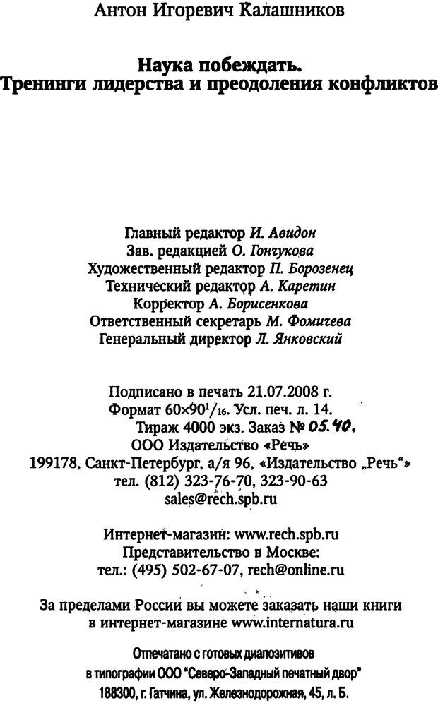 📖 DJVU. Наука побеждать. Тренинги лидерства и преодоления конфликтов. Калашников А. И. Страница 214. Читать онлайн djvu