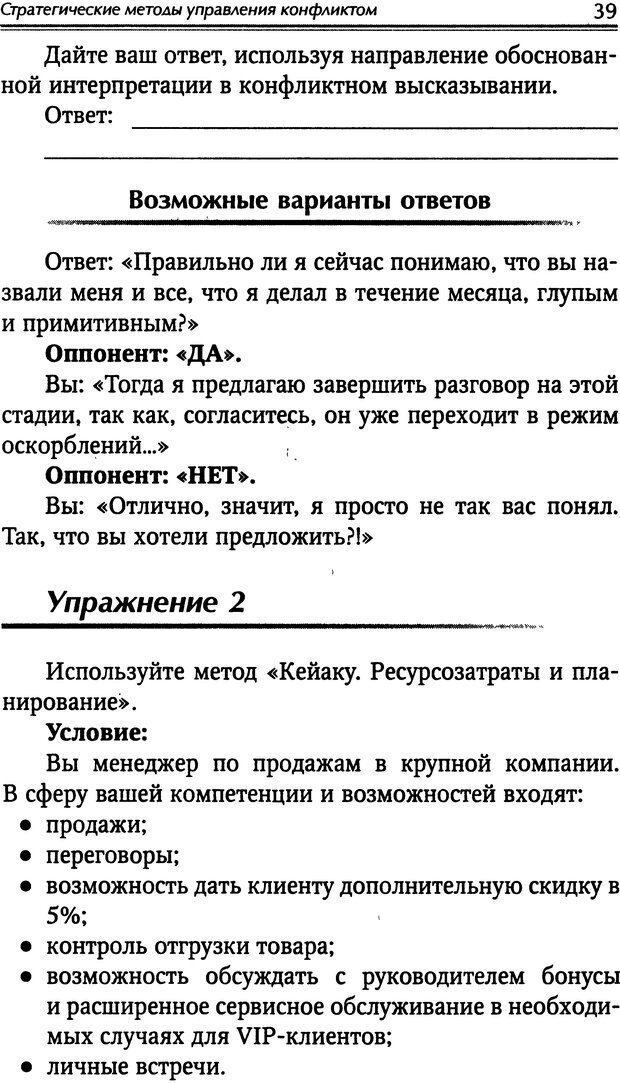 📖 DJVU. Наука побеждать. Тренинги лидерства и преодоления конфликтов. Калашников А. И. Страница 38. Читать онлайн djvu