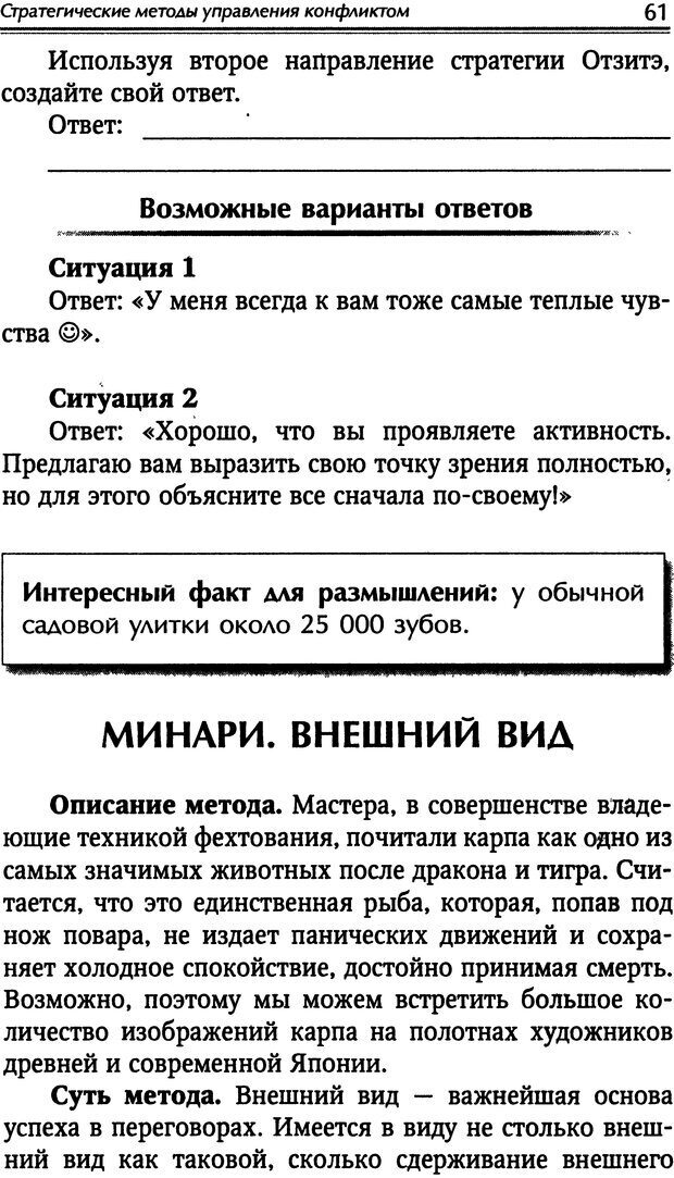 📖 DJVU. Наука побеждать. Тренинги лидерства и преодоления конфликтов. Калашников А. И. Страница 60. Читать онлайн djvu