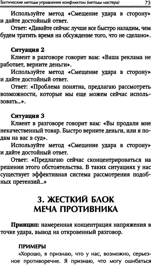 📖 DJVU. Наука побеждать. Тренинги лидерства и преодоления конфликтов. Калашников А. И. Страница 72. Читать онлайн djvu