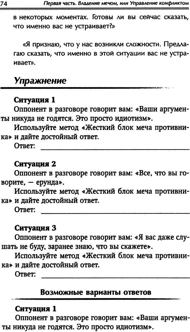 📖 DJVU. Наука побеждать. Тренинги лидерства и преодоления конфликтов. Калашников А. И. Страница 73. Читать онлайн djvu