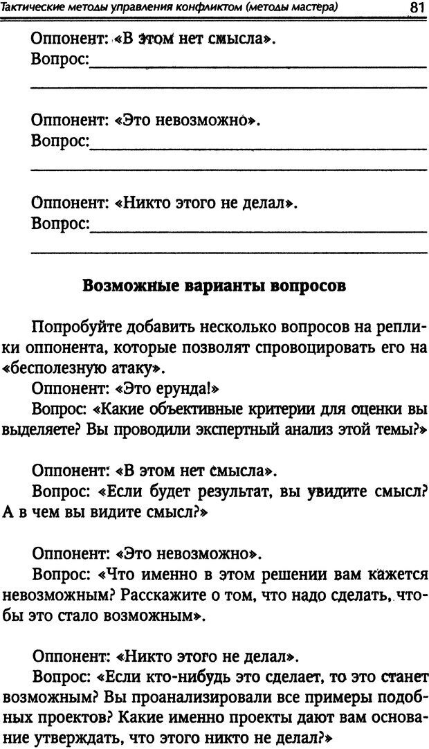 📖 DJVU. Наука побеждать. Тренинги лидерства и преодоления конфликтов. Калашников А. И. Страница 80. Читать онлайн djvu